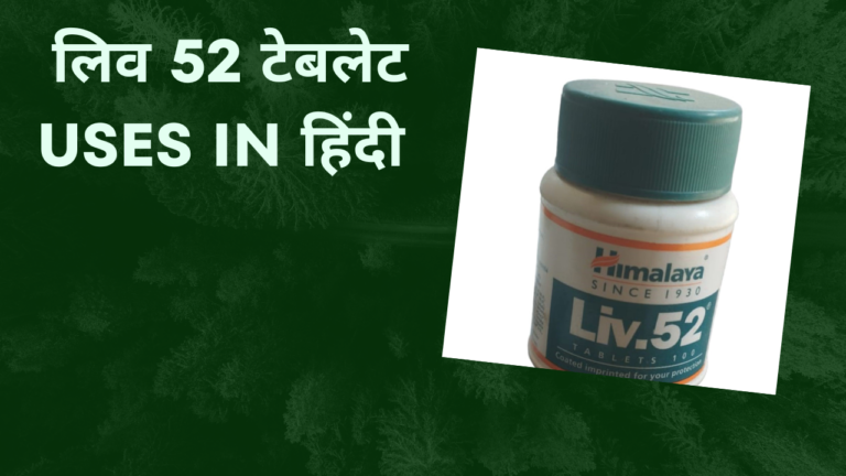 liv 52 tablet uses in hindi