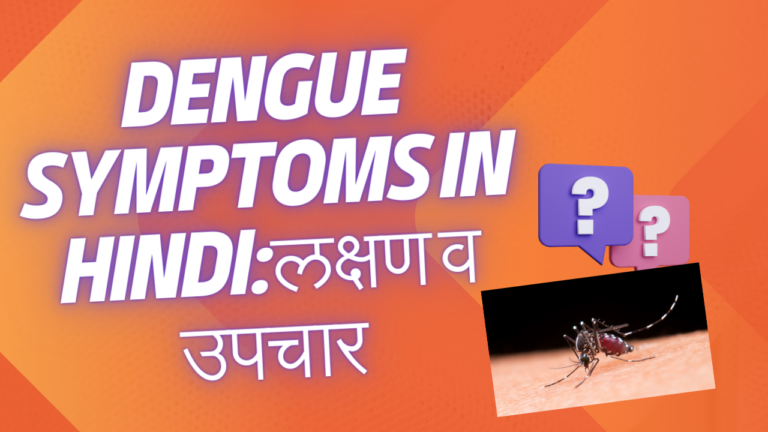 dengue symptoms in hindi:लक्षण व उपचार